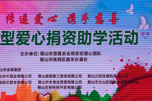 鞍山力邦压缩机有限公司董事长石继宏参加大型爱心捐资助学活动